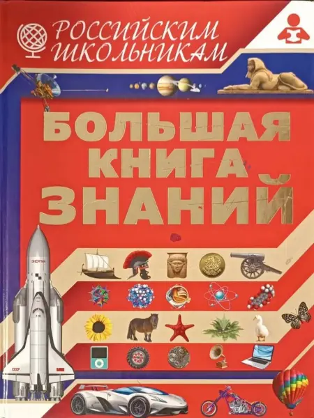 АСТ Большая книга знаний