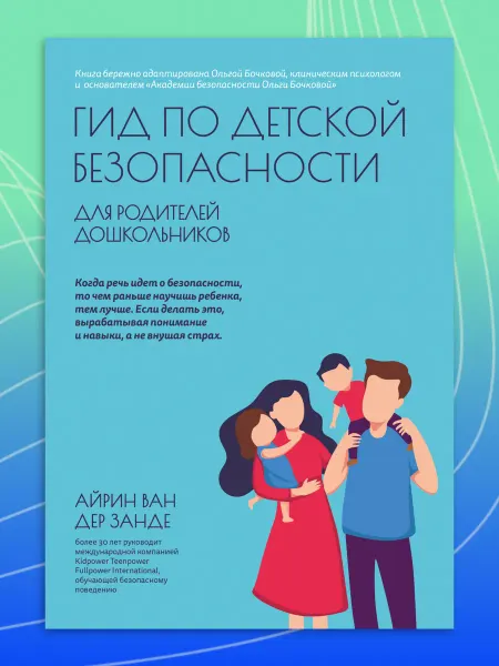 Феникс Гид по детской безопасности для родителей дошкольников