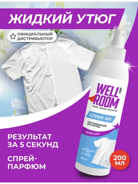 Wellroom жидкий утюг