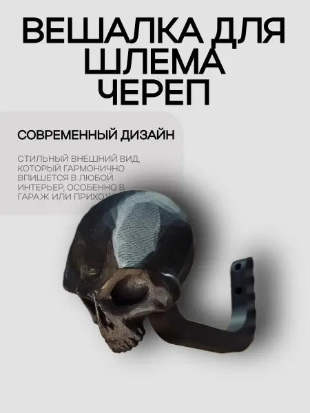 Вешалка для шлема "Череп"