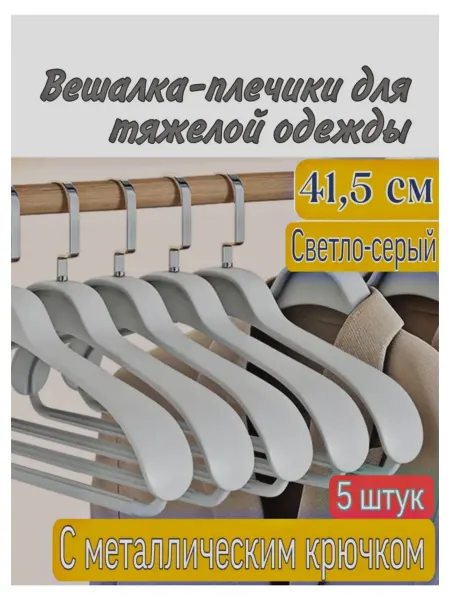 Вешалка-плечики