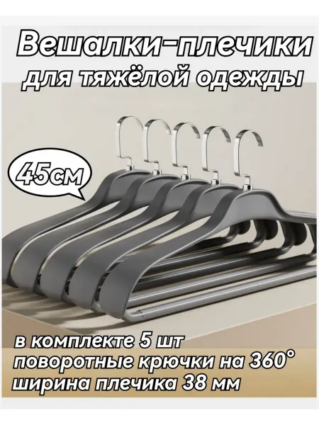 Вешалка-плечики
