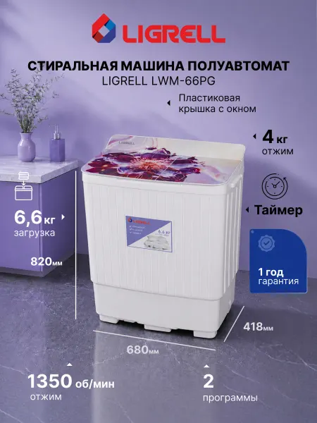 LIGRELL Стиральная машина активаторная LWM-66PG, 6,6 кг, 450 Вт