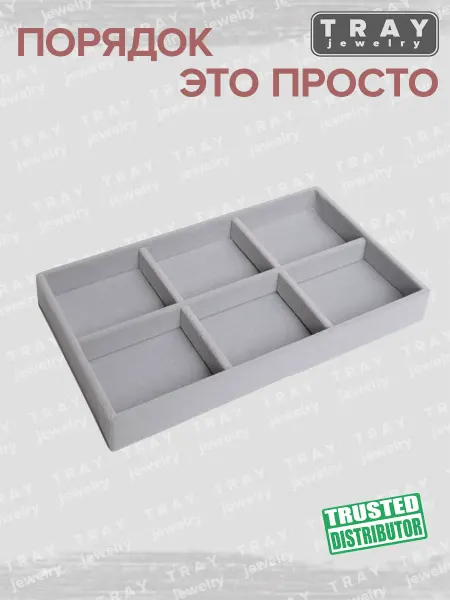 TRAY* Органайзер для украшений