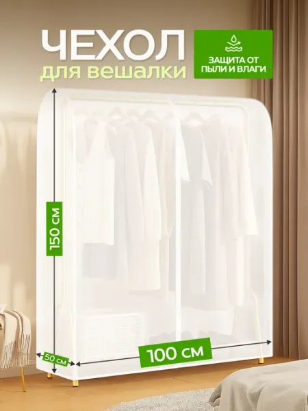 Чехол для напольной вешалки