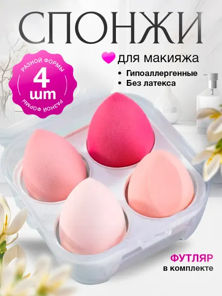 Спонжи для макияжа в футляре набор 4 шт