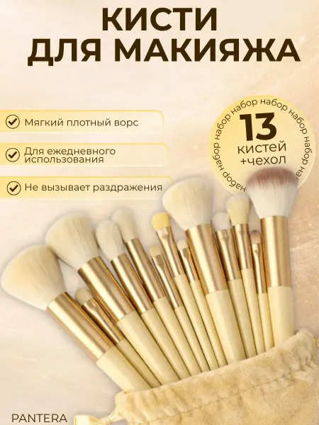 Кисти для макияжа набор 13шт