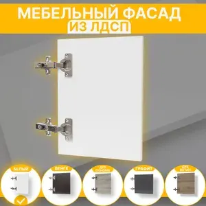 Фасад для Мебели выс.700 х шир.450 мм Цвет Белый