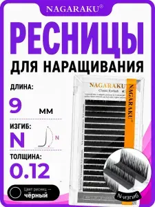 Nagaraku Ресницы для наращивания отдельные длины 0.12 N 9 мм