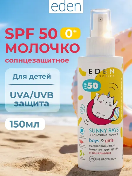 EDEN Солнцезащитный крем для лица и тела 50Spf Детское молочко 0+