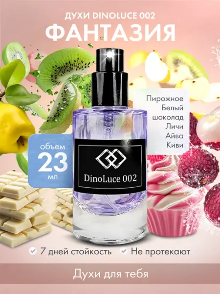 DinoLuce Духи 002 Фантазия 23 мл