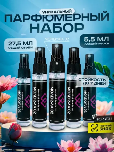 World of Smells Духи WOS 015 Молекула 02 5 шт по 5,5 мл