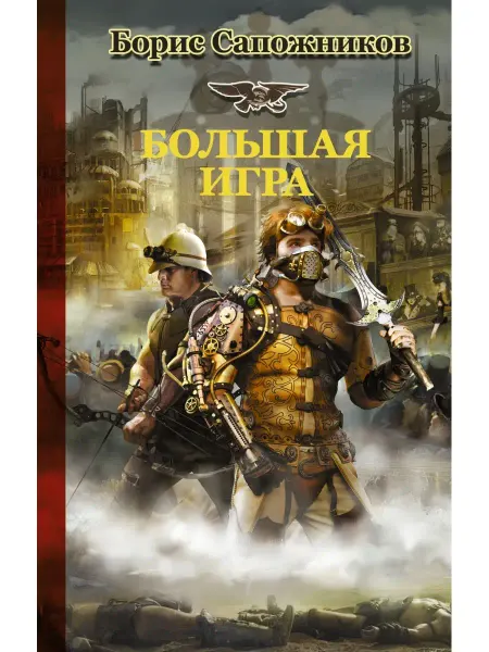 Издательство АСТ Большая игра