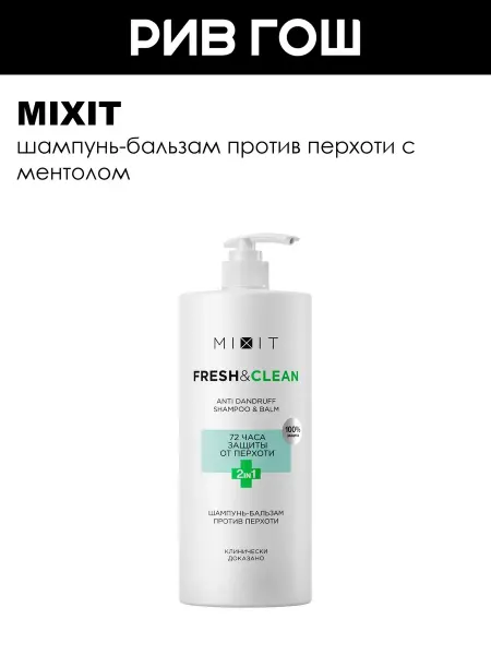 MIXIT Шампунь от перхоти и бальзам 2 в 1, 1000 мл