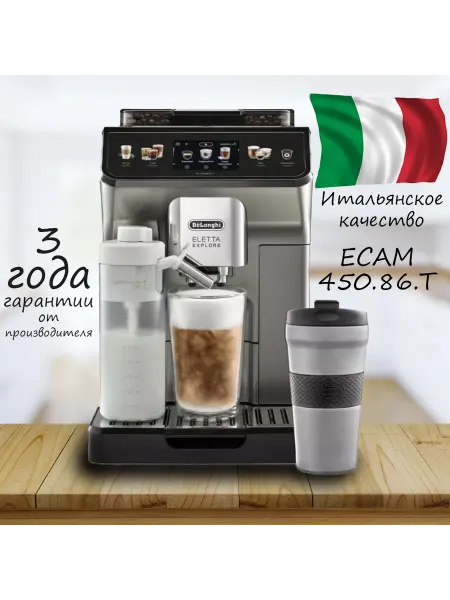 DeLonghi Автоматическая кофемашина Eletta Explore ECAM 450.86.T