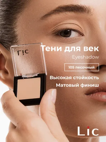 Lic Тени для век матовые Eyeshadow 105 песочный Лик
