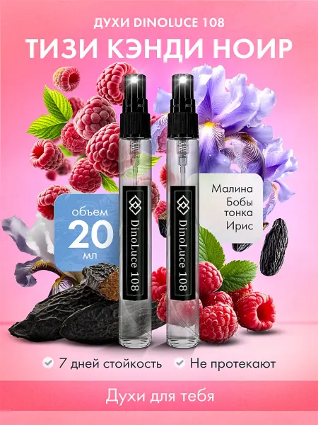 DinoLuce Духи 108 Тизи Кэнди Ноир 2 шт по 10 мл