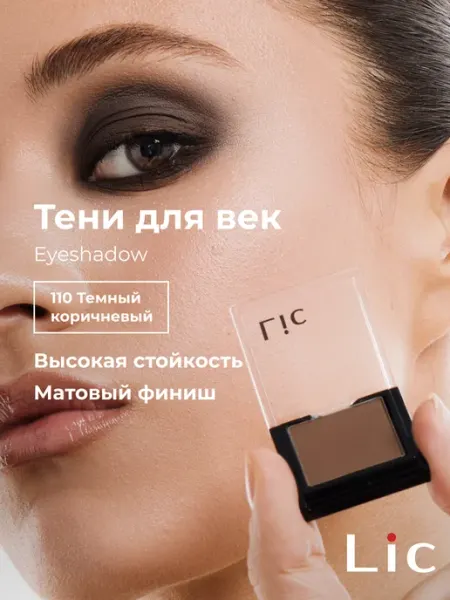 Lic Тени для век матовые Eyeshadow 110 темный коричневый Лик