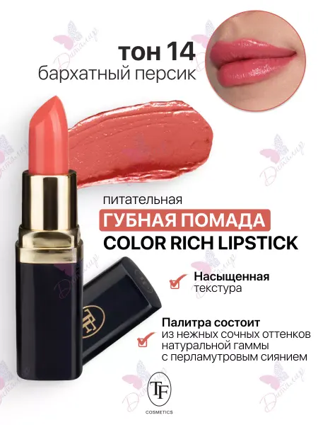 TF COSMETICS Помада для губ Color Rich Lipstick 14