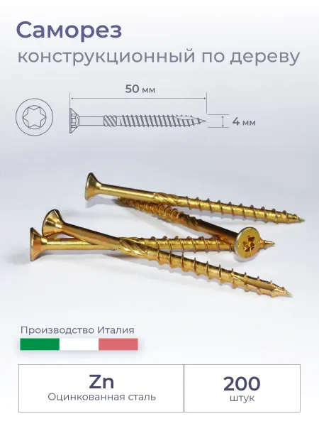 Ambrovit Саморез конструкционный по дереву, потай, 4х50мм, 200 шт