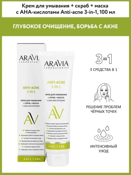 ARAVIA Laboratories Крем для умывания + скраб + маска с AHA-кислотами 3-in-1