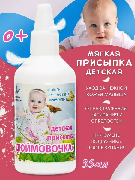 Экотекс ООО Присыпка детская Дюймовочка 35г