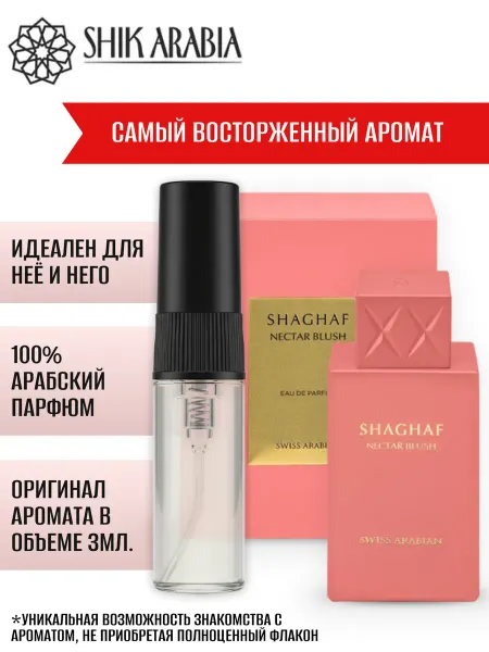 SHIK_ARABIA Духи SHAGHAF NECTAR BLUSH Swiss Arabian 3ml Shik Arabia
