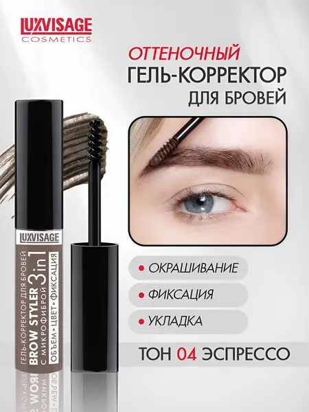 LUXVISAGE Гель - корректор для бровей BROW STYLER оттеночный тон 4