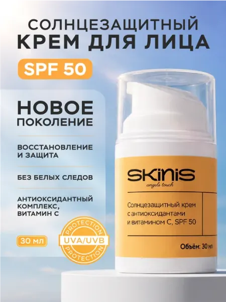 SKINIS Аngels touch Солнцезащитный крем для лица SPF 50