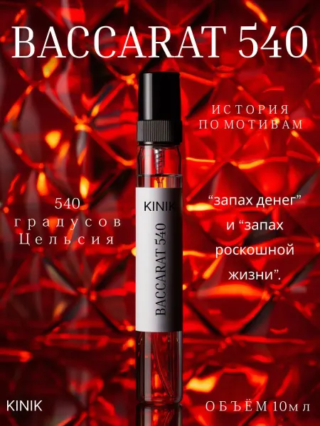 KINIK Духи стойкие Baccarat 540