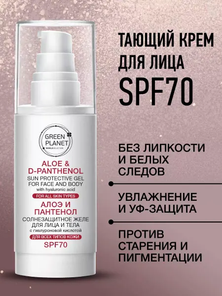 GREEN PLANET Солнцезащитный крем для лица и тела spf 70 увлажняющий
