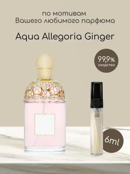 Favorite&W&Brand Распив отливант Aqua Allegoria Ginger Piccante
