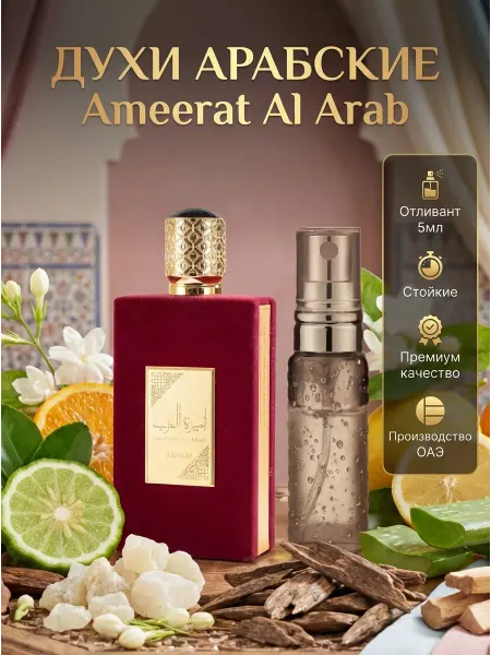 LATTAFA Духи арабские Ameerat Al Arab пробник 5 мл