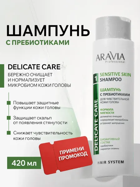 ARAVIA Professional Шампунь для блеска волос женский для чувствительной кожи