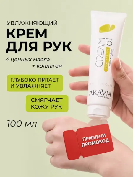ARAVIA Professional Крем для рук увлажняющий для сухой кожи