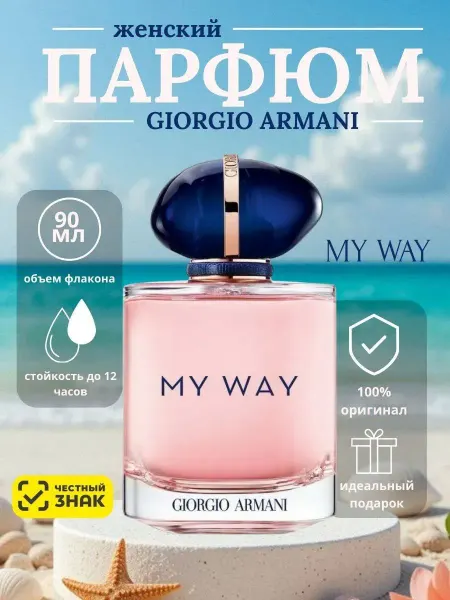 НОВЫЙ ГОД! Giorgio Armani My Way Май Вей парфюмерная вода