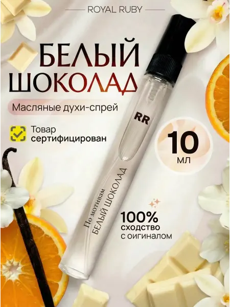 Royal Ruby Духи White Chocola Белый шоколад 10 мл