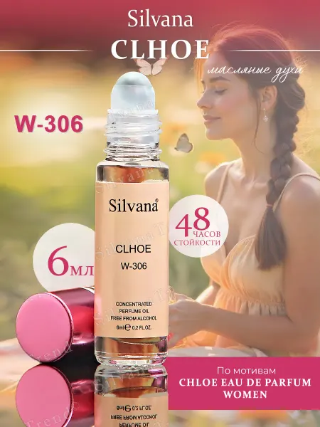 SILVANA TREND Масляные духи Сильвана аромат W306 CLHOE женские 6 мл