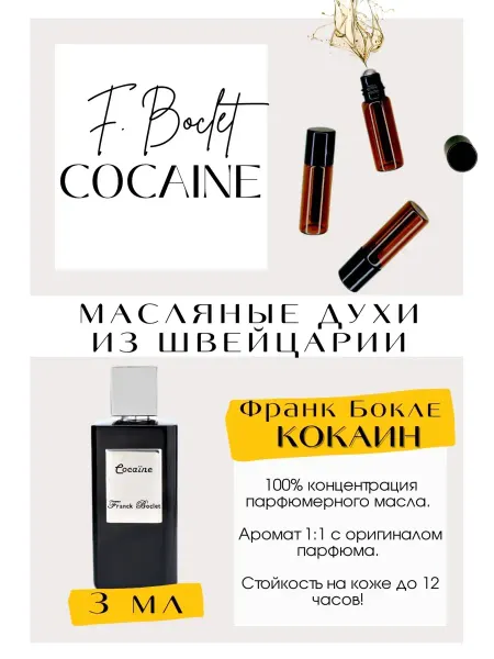 GET PARFUM Cocain Франк Бокле духи масляные роликовые