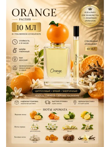 Духи на распив Fruit Collection Orange 10 мл