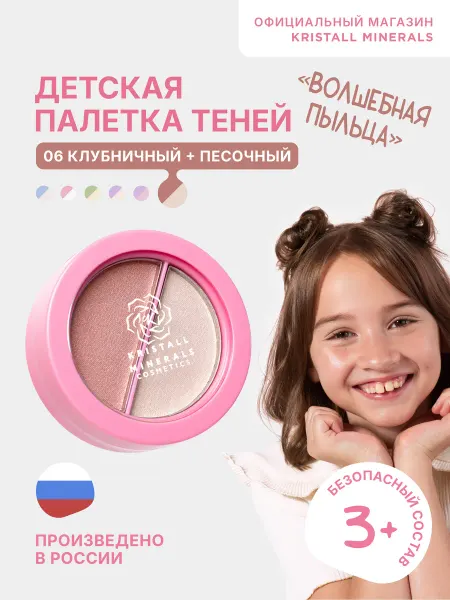 Kristall Minerals cosmetics Детская палетка минеральных теней для девочек