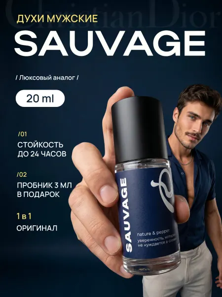 Parfume de Paris Духи мужские Dior Sauvage Саваж 20 мл
