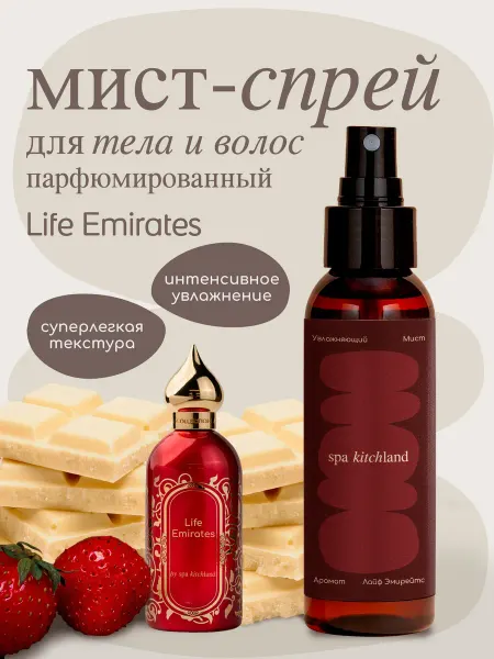 Spa KitchLand Спрей мист для тела и волос парфюмированный Life Emirates