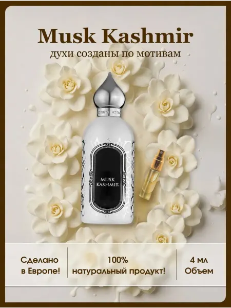Euro perfume Musk Kashmir Муск кашемир духи по мотивам