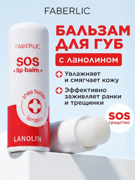 Faberlic Бальзам для губ с ланолином SOS восстанавливающий Фаберлик