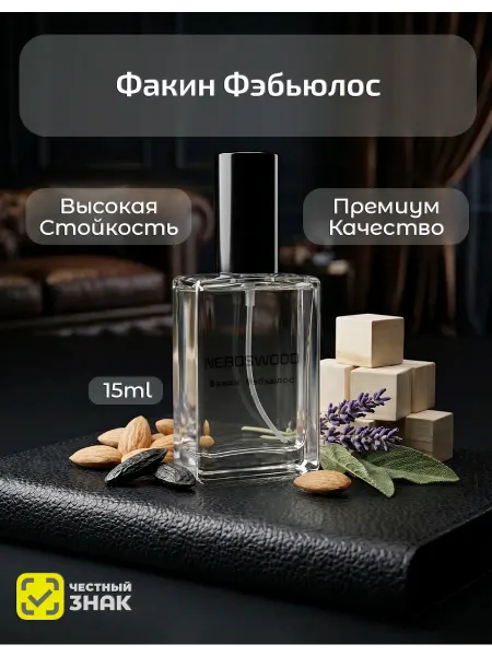 NEBOSWOOD Духи унисекс Чертовски Потрясающий Fакин Fabulous