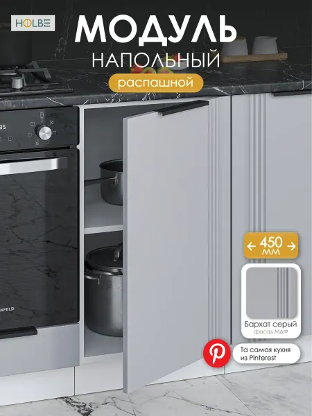 HOLBE Модуль кухонный ШН 450 напольный Альмерия