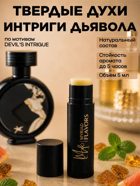 Myriad Flavors Твердые сухие масляные духи Интриги дьявола 5 мл
