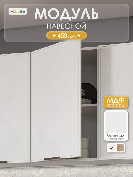 HOLBE Кухонный гарнитур Аннели модуль ШВ 450 белый арт