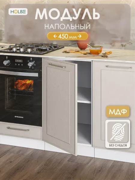 HOLBE Модуль кухонный ШН 450 напольный Моника шампань